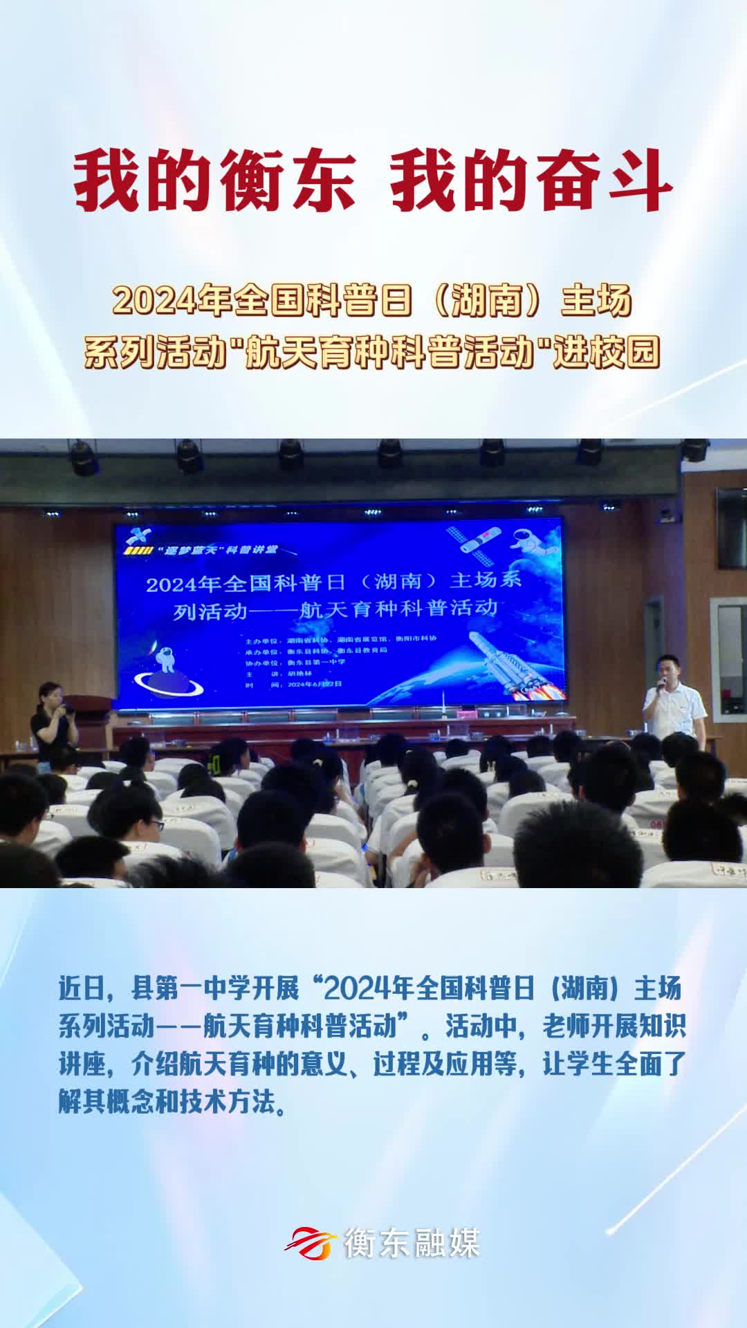 【我的衡东 我的奋斗】2024年全国科普日（湖南）主场系列活动"航天育种科普活动"进校园