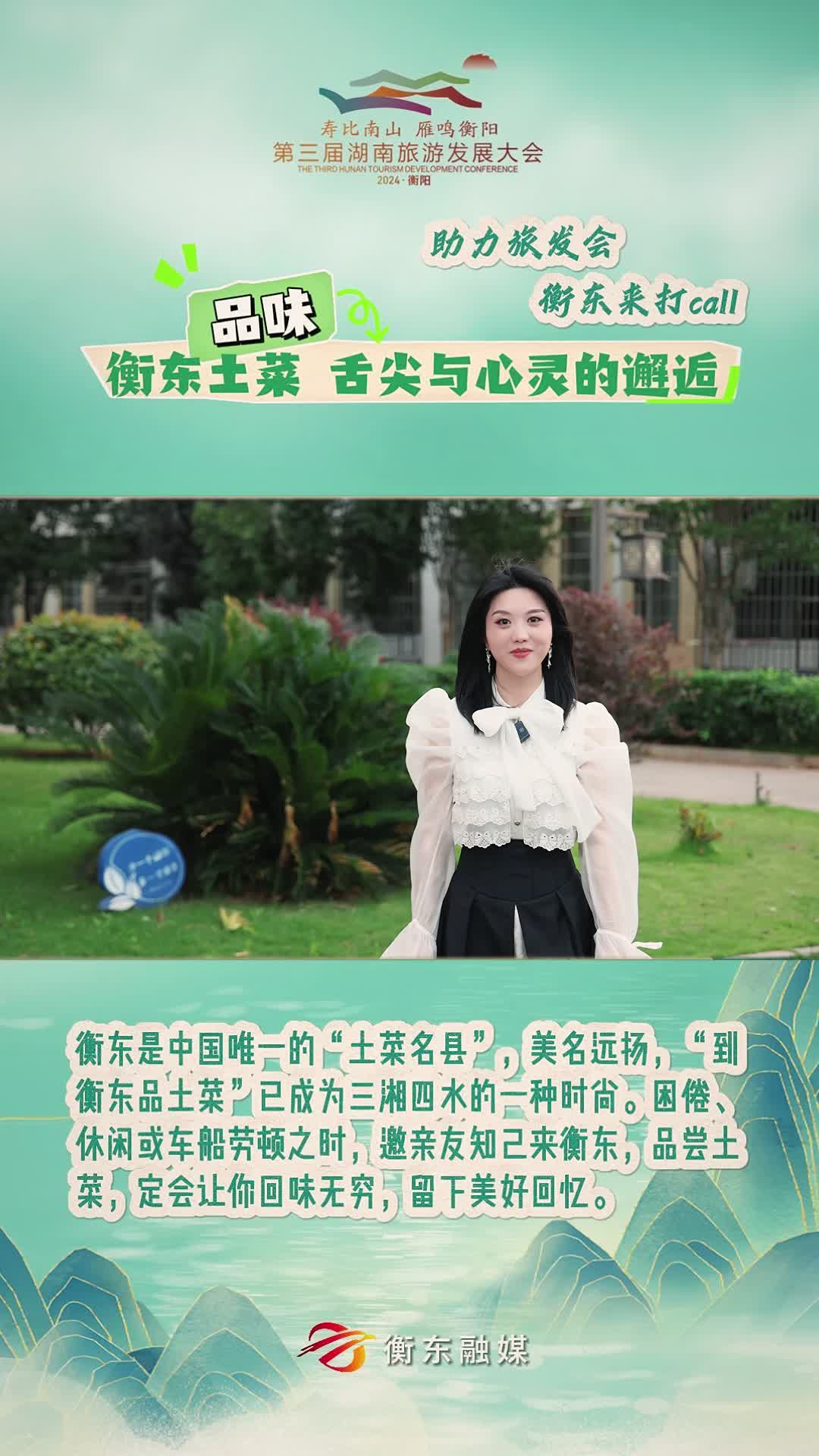 【助力旅发会 衡东来打CALL】品味衡东土菜 舌尖与心灵的邂逅