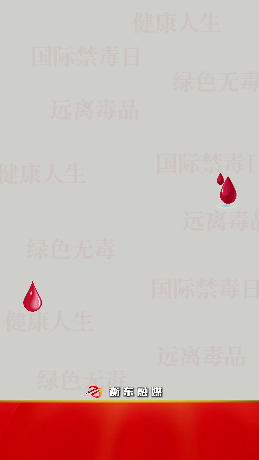 全国禁毒日|衡东县2024年“防范青少年滥用涉麻精药品等成瘾性物质”禁毒主题宣传活动正式启动