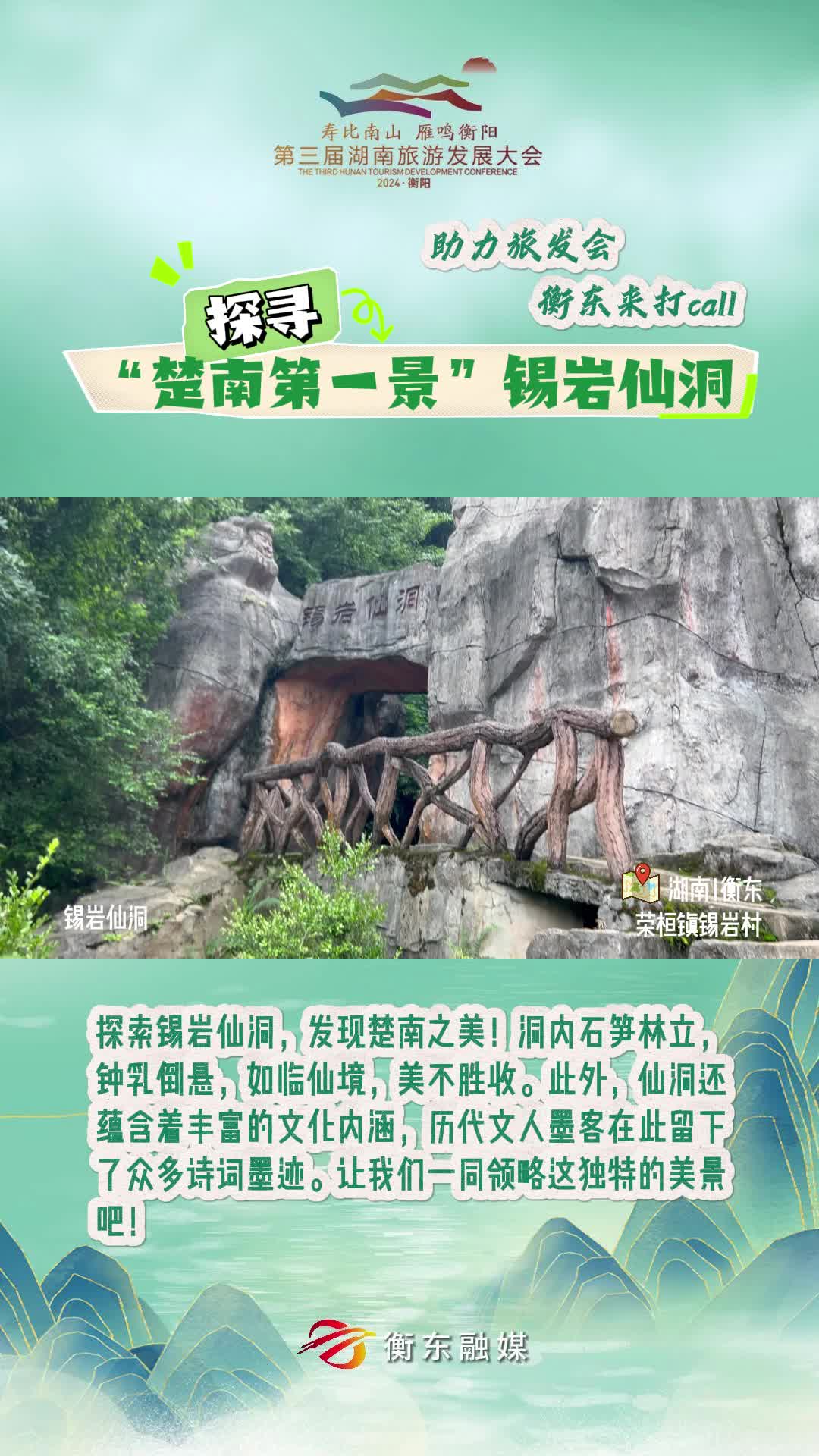 【助力旅发会 衡东来打CALL】探寻“楚南第一景”锡岩仙洞