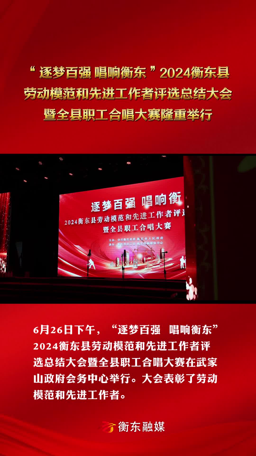 “逐梦百强 唱响衡东”2024衡东县劳动模范和先进工作者评选总结大会暨全县职工合唱大赛隆重举行