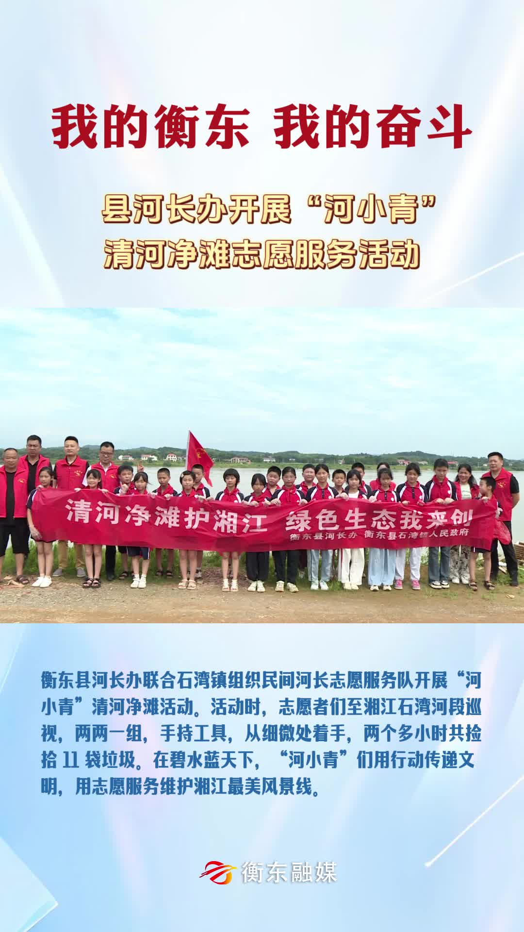 【我的衡东 我的奋斗】县河长办开展“河小青”清河净滩志愿服务活动