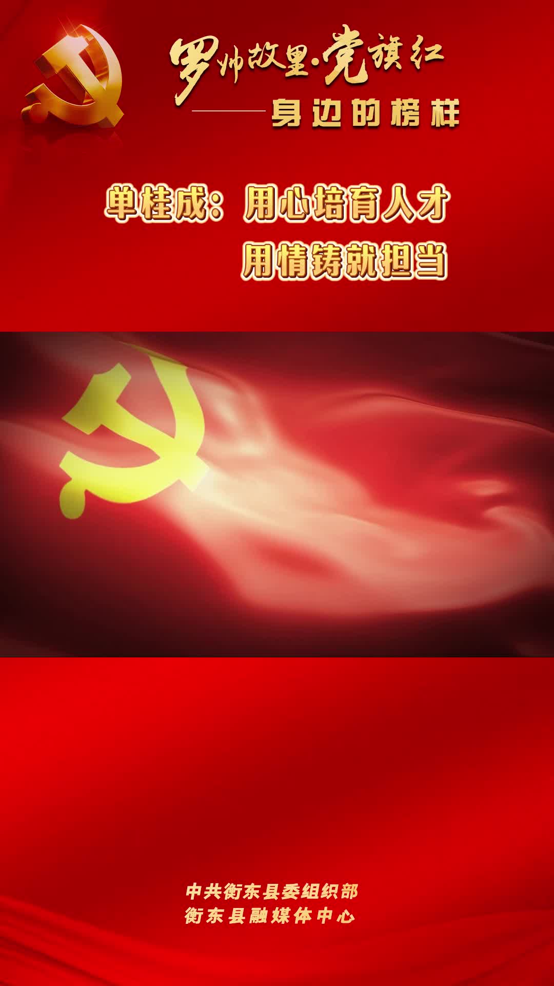 【罗帅故里党旗红一一身边的榜样】视频 |单桂成：用心培育人才 用情铸就担当