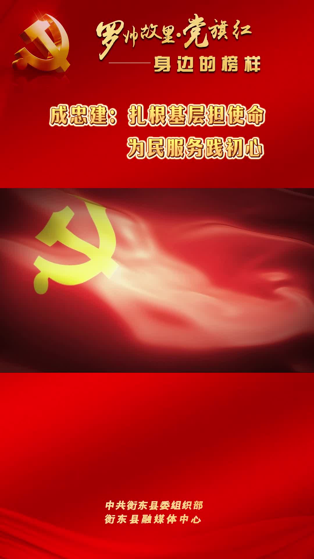 【罗帅故里党旗红一一身边的榜样】视频 |成忠建：扎根基层担使命 为民服务践初心