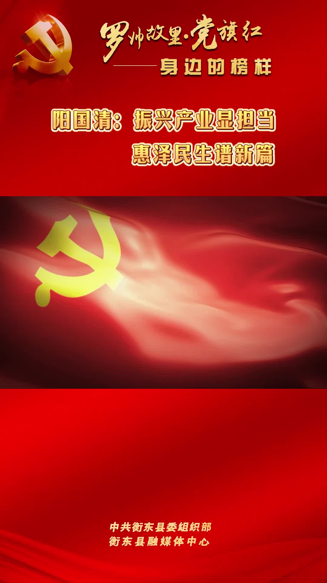 【罗帅故里党旗红一一身边的榜样】视频 |阳国清：振兴产业显担当，惠泽民生谱新篇