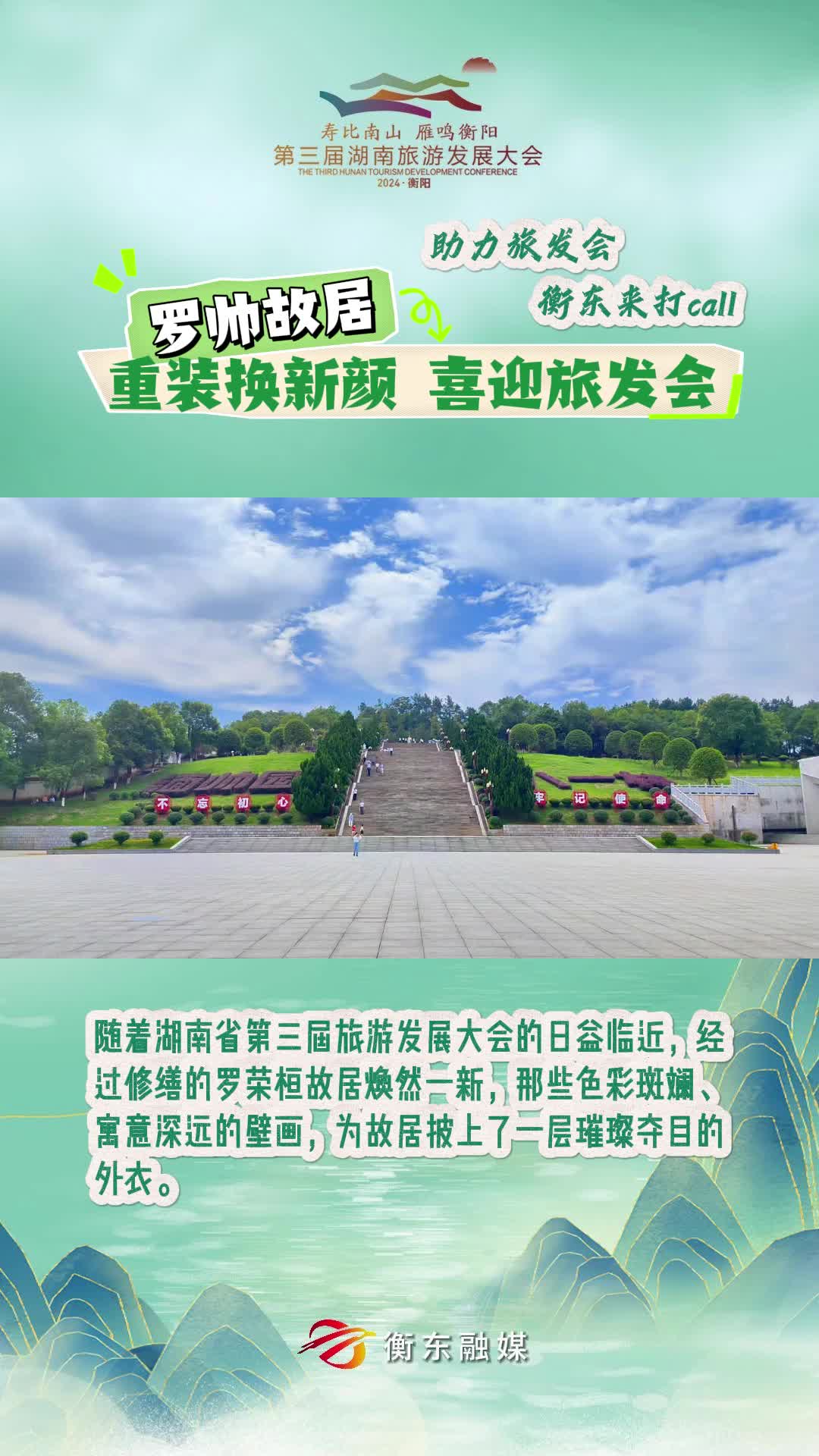 【助力旅发会 衡东来打CALL】罗帅故居重装换新颜 喜迎旅发会