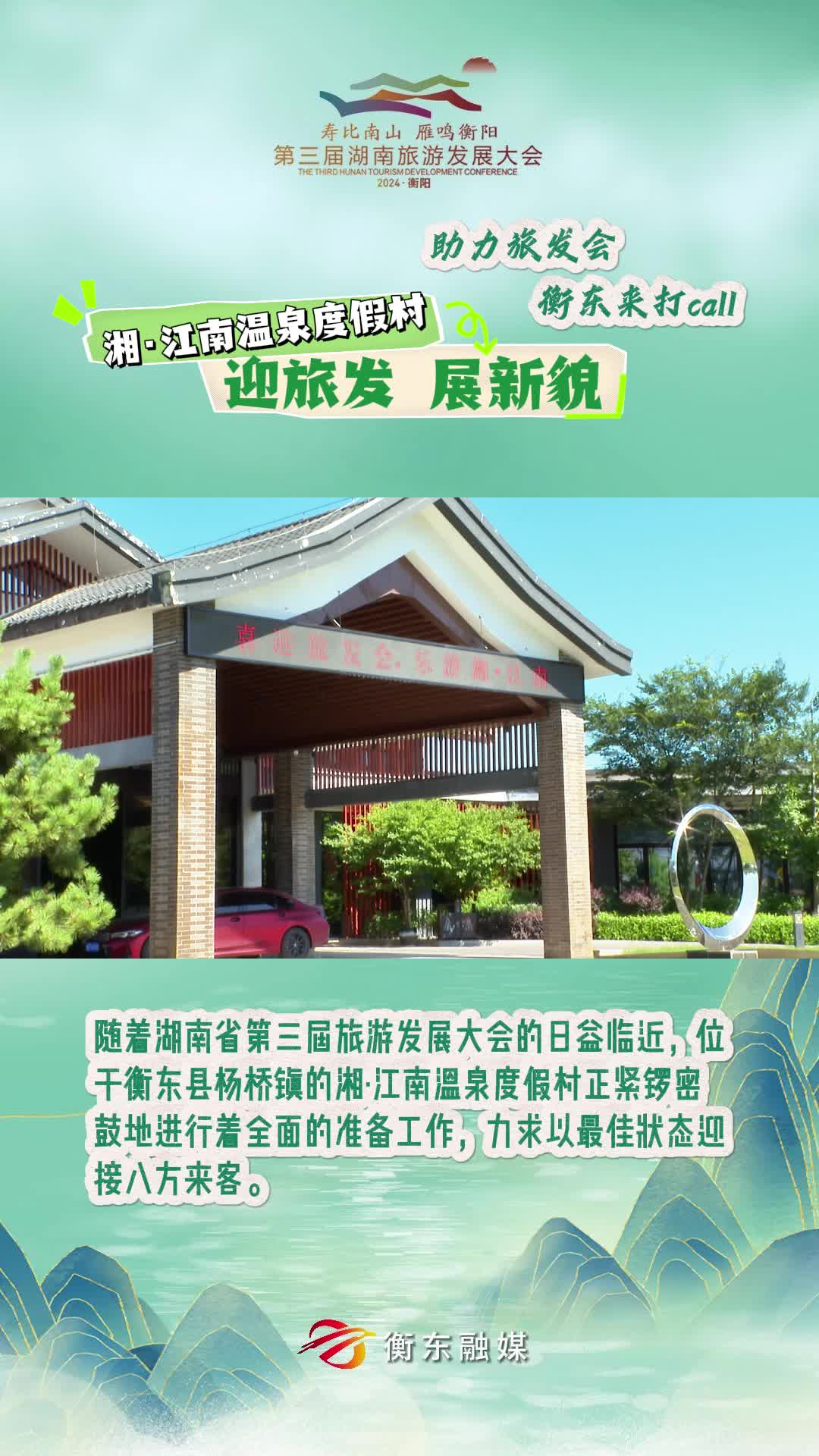 【助力旅发会 衡东来打CALL】湘·江南温泉度假村 迎旅发 展新貌