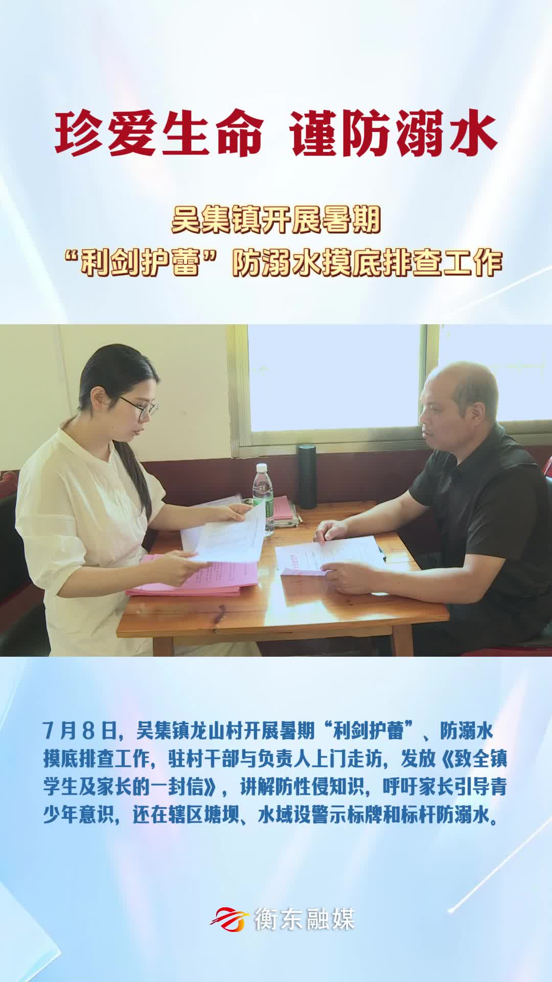 【珍爱生命 谨防溺水】吴集镇开展暑期“利剑护蕾”防溺水摸底排查工作