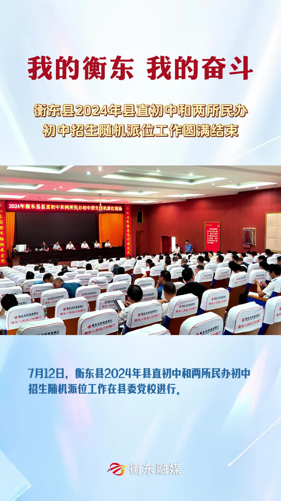 【我的衡东 我的奋斗】衡东县2024年县直初中和两所民办初中招生随机派位工作圆满结束