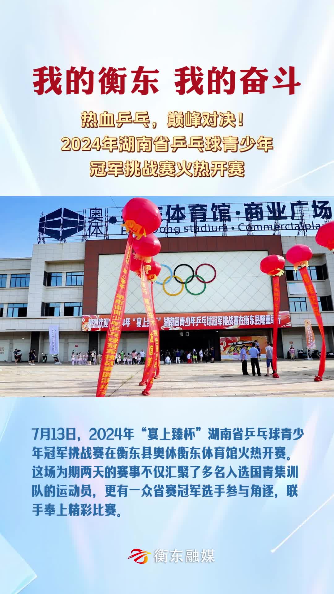 【我的衡东 我的奋斗】热血乒乓，巅峰对决！2024年湖南省乒乓球青少年冠军挑战赛火热开赛