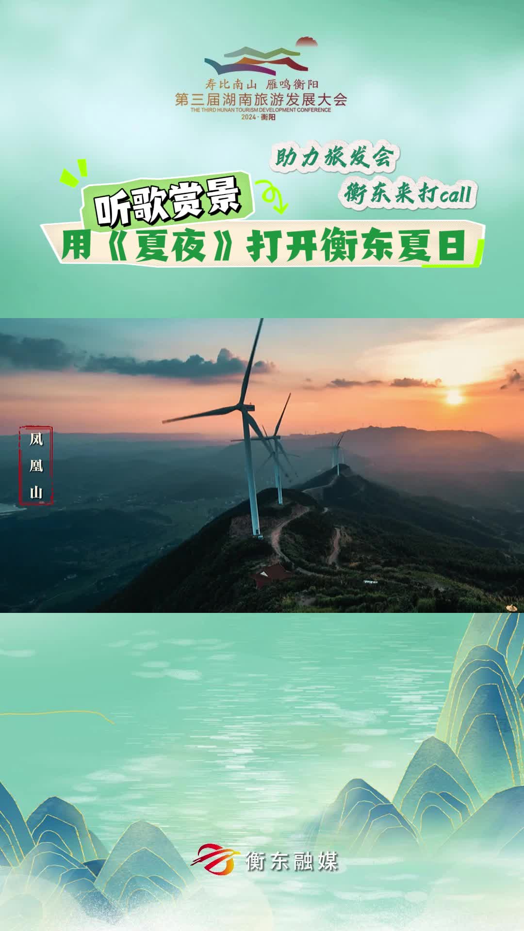 【助力旅发会 衡东来打CALL】听歌赏景 用《夏夜》打开衡东夏日